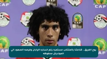 روح الفريق.. قناعتنا بالمنتخب مستمرة رغم خسارة اليابان وفرصة الصعود إلى المونديال محفوظة